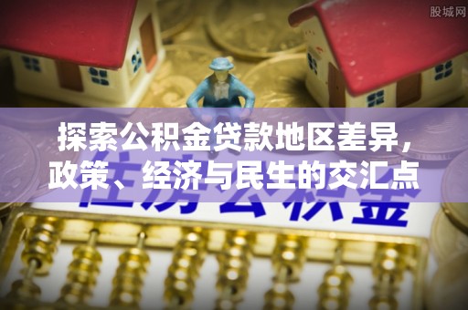 石家庄探索公积金贷款地区差异，政策、经济与民生的交汇点