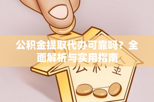 石家庄公积金提取代办可靠吗？全面解析与实用指南