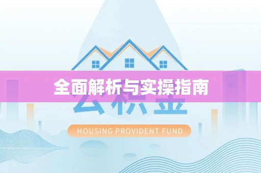 石家庄全面解析与实操指南