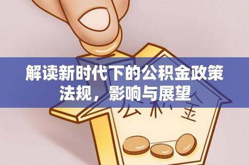 石家庄解读新时代下的公积金政策法规，影响与展望