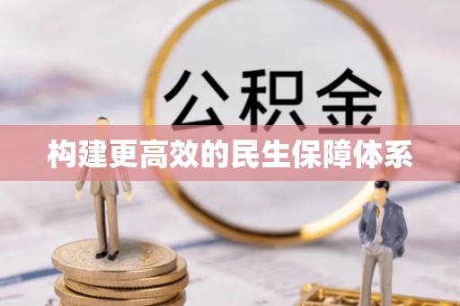 石家庄构建更高效的民生保障体系
