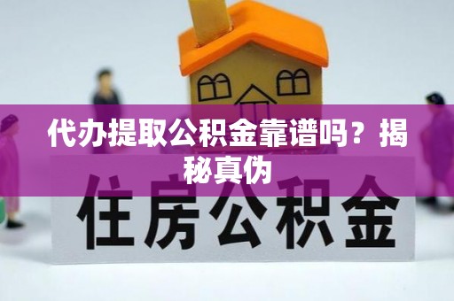 石家庄代办提取公积金靠谱吗？揭秘真伪