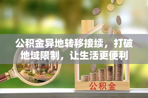 石家庄公积金异地转移接续，打破地域限制，让生活更便利