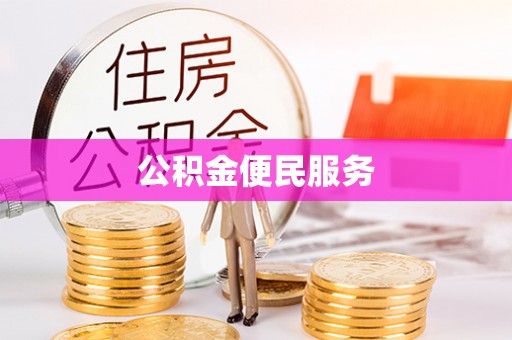 石家庄公积金便民服务