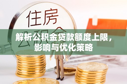 石家庄解析公积金贷款额度上限，影响与优化策略