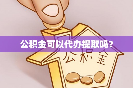 石家庄公积金可以代办提取吗？