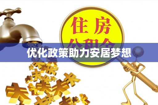 石家庄优化政策助力安居梦想