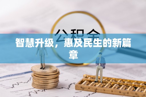 石家庄智慧升级，惠及民生的新篇章