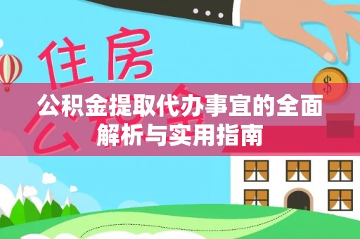 石家庄公积金提取代办事宜的全面解析与实用指南