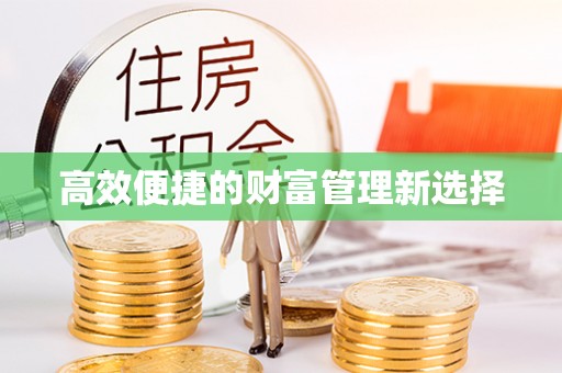 石家庄高效便捷的财富管理新选择