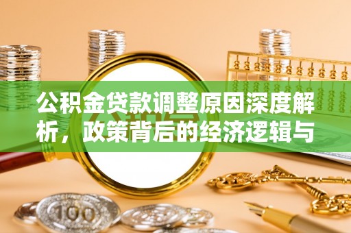 石家庄公积金贷款调整原因深度解析，政策背后的经济逻辑与民生影响