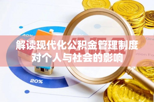 石家庄解读现代化公积金管理制度对个人与社会的影响