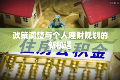 石家庄政策调整与个人理财规划的新机遇