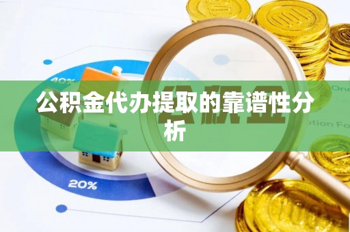 石家庄公积金代办提取的靠谱性分析