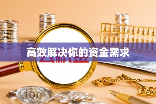 石家庄高效解决你的资金需求