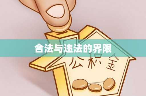 石家庄合法与违法的界限