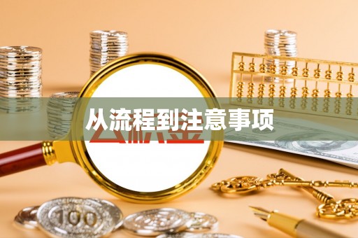 石家庄从流程到注意事项