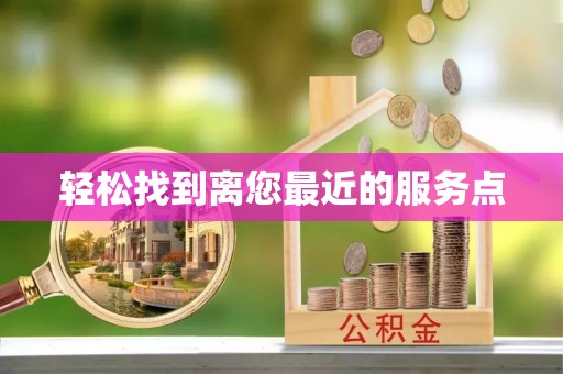 石家庄轻松找到离您最近的服务点