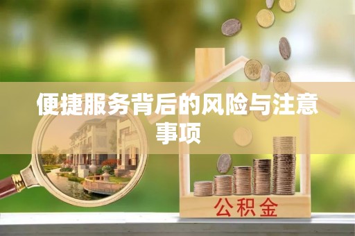 石家庄便捷服务背后的风险与注意事项