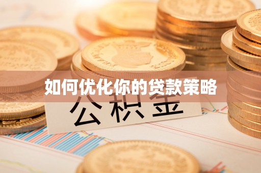 石家庄如何优化你的贷款策略