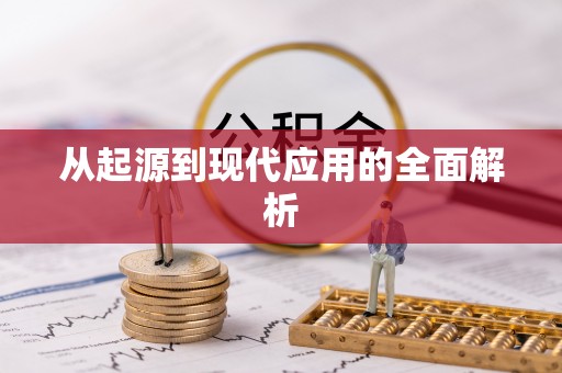 石家庄从起源到现代应用的全面解析