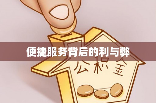 石家庄便捷服务背后的利与弊