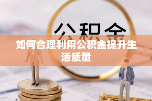 石家庄如何合理利用公积金提升生活质量