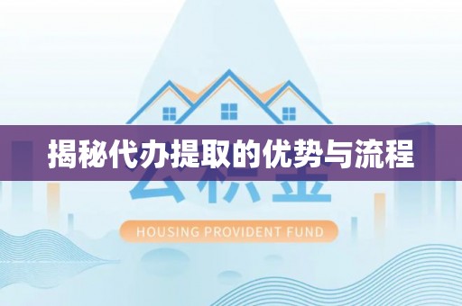 石家庄揭秘代办提取的优势与流程