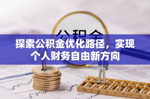 石家庄探索公积金优化路径，实现个人财务自由新方向