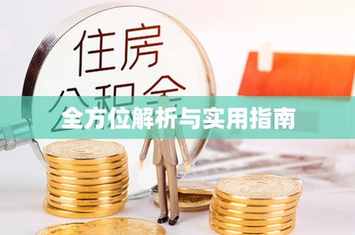 石家庄全方位解析与实用指南