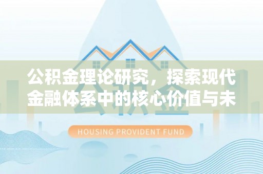 石家庄公积金理论研究，探索现代金融体系中的核心价值与未来趋势