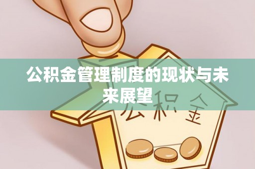 石家庄公积金管理制度的现状与未来展望