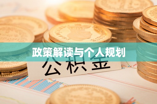 石家庄政策解读与个人规划