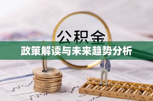 石家庄政策解读与未来趋势分析