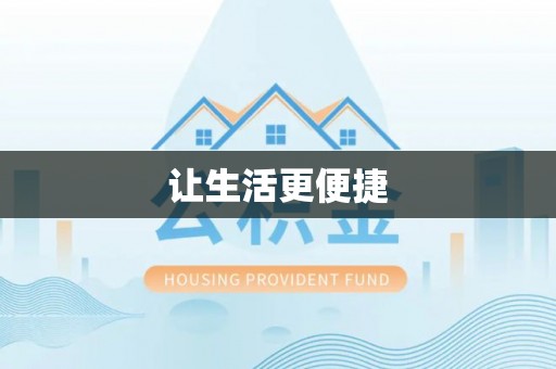 石家庄让生活更便捷