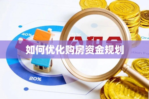 石家庄如何优化购房资金规划