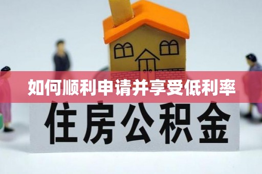 石家庄如何顺利申请并享受低利率