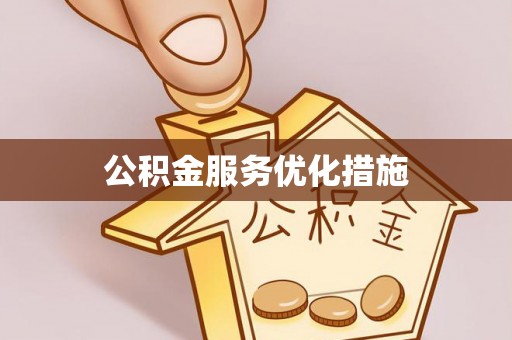 石家庄公积金服务优化措施