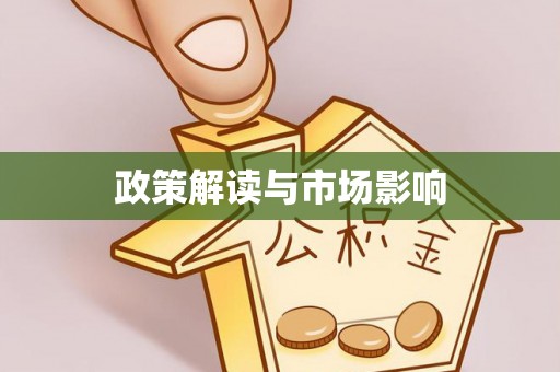 石家庄政策解读与市场影响