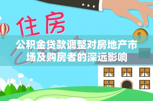 石家庄公积金贷款调整对房地产市场及购房者的深远影响