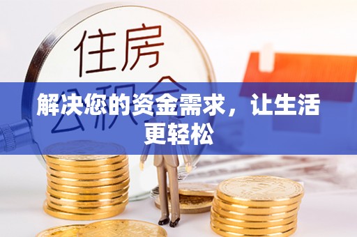 石家庄解决您的资金需求，让生活更轻松