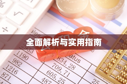 石家庄全面解析与实用指南