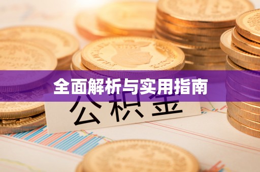 石家庄全面解析与实用指南