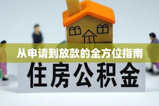 石家庄从申请到放款的全方位指南