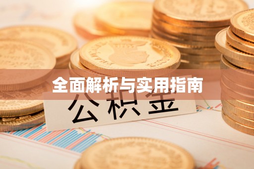 石家庄全面解析与实用指南