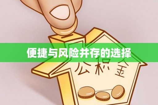 石家庄便捷与风险并存的选择