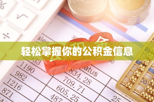 石家庄轻松掌握你的公积金信息
