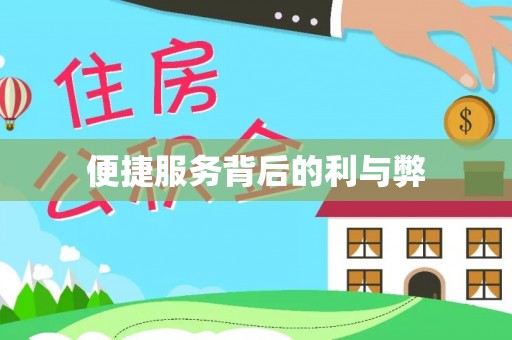 石家庄便捷服务背后的利与弊