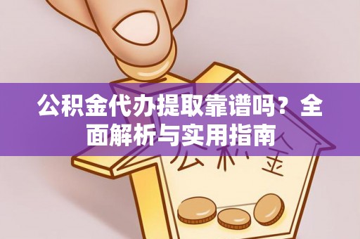石家庄公积金代办提取靠谱吗？全面解析与实用指南
