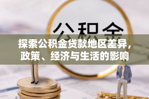 石家庄探索公积金贷款地区差异，政策、经济与生活的影响